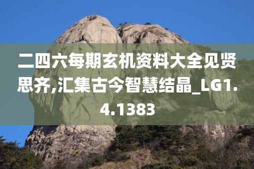 二四六每期玄机资料大全见贤思齐,汇集古今智慧结晶_LG1.4.1383