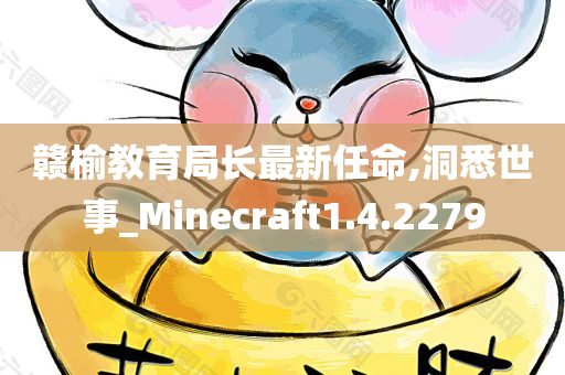 赣榆教育局长最新任命,洞悉世事_Minecraft1.4.2279