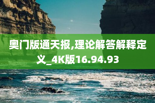 奥门版通天报,理论解答解释定义_4K版16.94.93