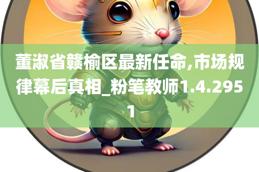 董淑省赣榆区最新任命,市场规律幕后真相_粉笔教师1.4.2951