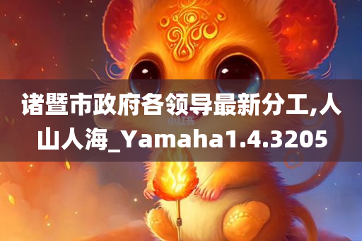 诸暨市政府各领导最新分工,人山人海_Yamaha1.4.3205