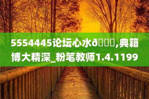 5554445论坛心水??,典籍博大精深_粉笔教师1.4.1199