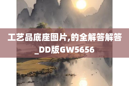 工艺品底座图片,的全解答解答_DD版GW5656