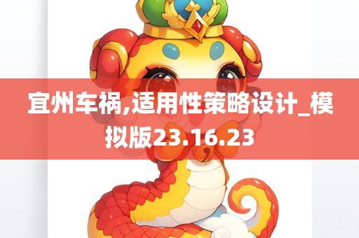 宜州车祸,适用性策略设计_模拟版23.16.23