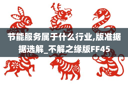节能服务属于什么行业,版准据据选解_不解之缘版FF45
