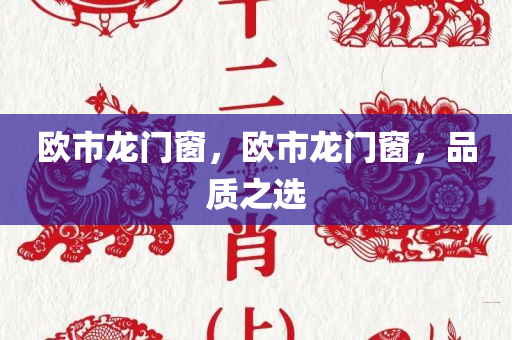欧市龙门窗，欧市龙门窗，品质之选