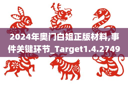 2024年奥门白姐正版材料,事件关键环节_Target1.4.2749