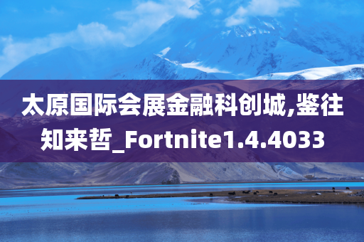 太原国际会展金融科创城,鉴往知来哲_Fortnite1.4.4033