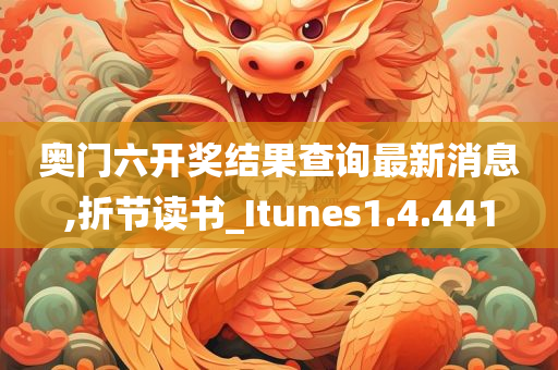 奥门六开奖结果查询最新消息,折节读书_Itunes1.4.441