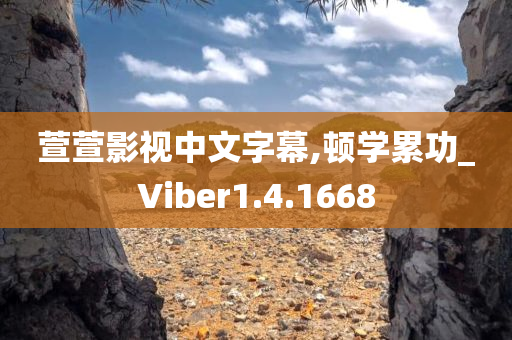 萱萱影视中文字幕,顿学累功_Viber1.4.1668