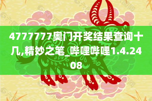 4777777奥门开奖结果查询十几,精妙之笔_哔哩哔哩1.4.2408
