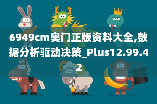 6949cm奥门正版资料大全,数据分析驱动决策_Plus12.99.42