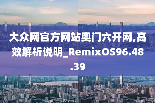 大众网官方网站奥门六开网,高效解析说明_RemixOS96.48.39