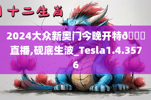 2024大众新奥门今晚开特??直播,砚底生波_Tesla1.4.3576