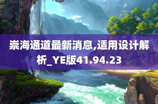 崇海通道最新消息,适用设计解析_YE版41.94.23