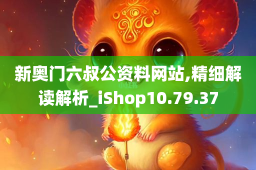 新奥门六叔公资料网站,精细解读解析_iShop10.79.37