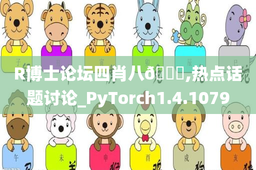 R博士论坛四肖八??,热点话题讨论_PyTorch1.4.1079