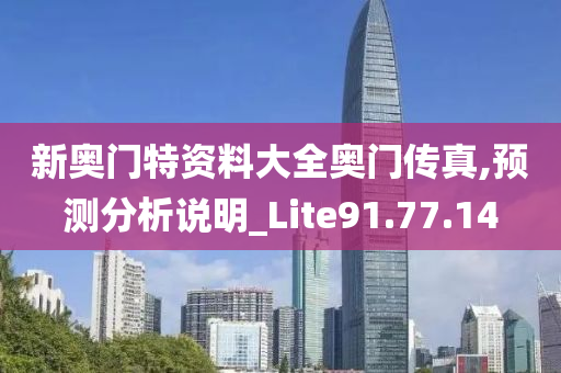 新奥门特资料大全奥门传真,预测分析说明_Lite91.77.14
