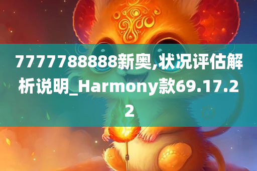 7777788888新奥,状况评估解析说明_Harmony款69.17.22