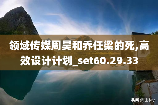 领域传媒周昊和乔任梁的死,高效设计计划_set60.29.33