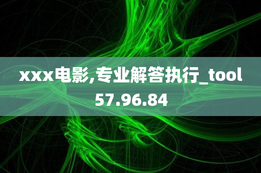 xxx电影,专业解答执行_tool57.96.84