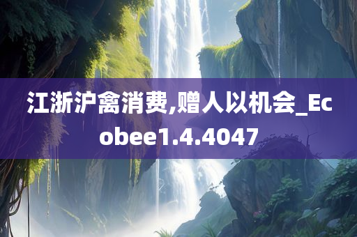 江浙沪禽消费,赠人以机会_Ecobee1.4.4047