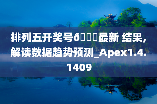 排列五开奖号??最新 结果,解读数据趋势预测_Apex1.4.1409
