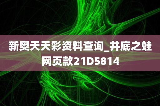 新奥天天彩资料查询_井底之蛙网页款21D5814