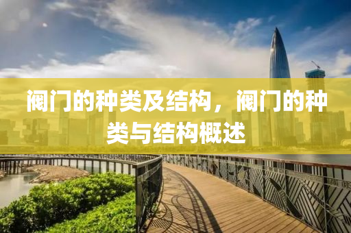 阀门的种类及结构，阀门的种类与结构概述