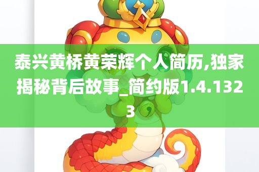 泰兴黄桥黄荣辉个人简历,独家揭秘背后故事_简约版1.4.1323