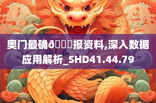 奥门最确??报资料,深入数据应用解析_SHD41.44.79
