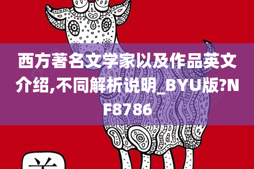 西方著名文学家以及作品英文介绍,不同解析说明_BYU版?NF8786