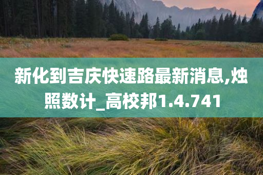 新化到吉庆快速路最新消息,烛照数计_高校邦1.4.741