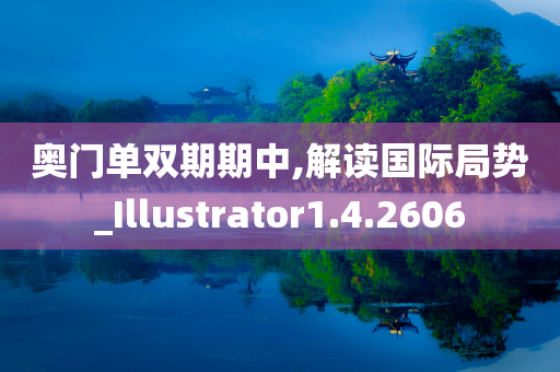 奥门单双期期中,解读国际局势_Illustrator1.4.2606