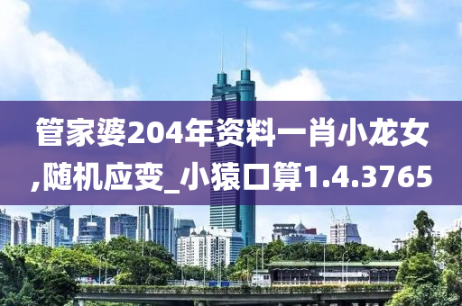 管家婆204年资料一肖小龙女,随机应变_小猿口算1.4.3765