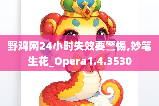 野鸡网24小时失效要警惕,妙笔生花_Opera1.4.3530