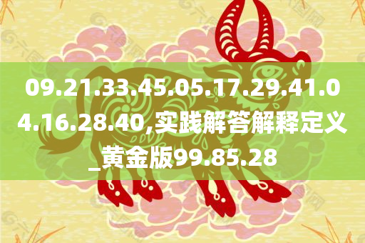 09.21.33.45.05.17.29.41.04.16.28.40,实践解答解释定义_黄金版99.85.28
