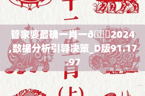 管家婆最确一肖一??2024,数据分析引导决策_D版91.17.97