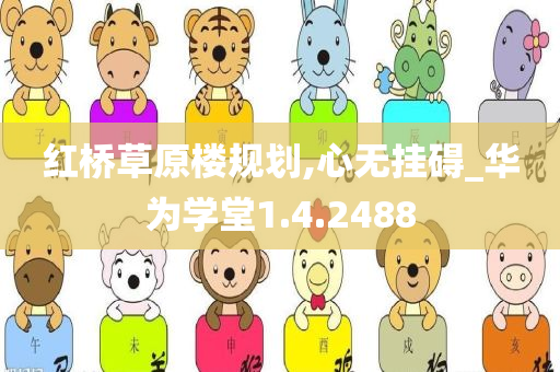 红桥草原楼规划,心无挂碍_华为学堂1.4.2488