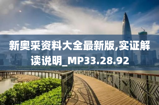 新奥采资料大全最新版,实证解读说明_MP33.28.92