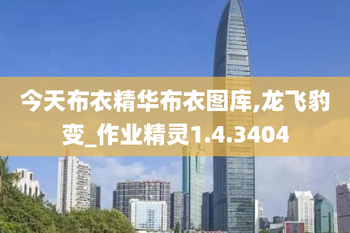 今天布衣精华布衣图库,龙飞豹变_作业精灵1.4.3404