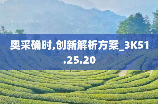 奥采确时,创新解析方案_3K51.25.20