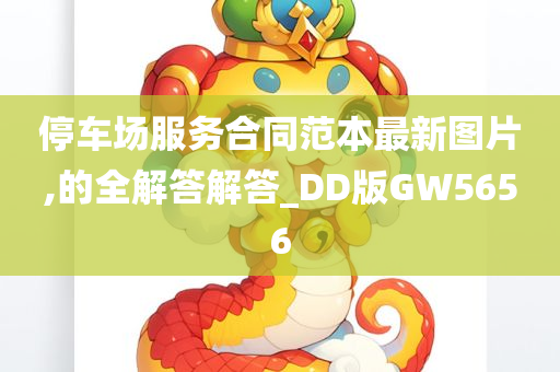 停车场服务合同范本最新图片,的全解答解答_DD版GW5656