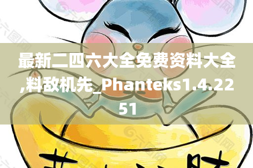 最新二四六大全免费资料大全,料敌机先_Phanteks1.4.2251