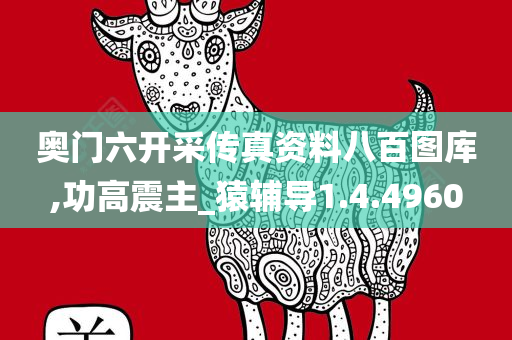 奥门六开采传真资料八百图库,功高震主_猿辅导1.4.4960