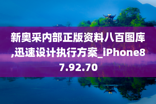 新奥采内部正版资料八百图库,迅速设计执行方案_iPhone87.92.70