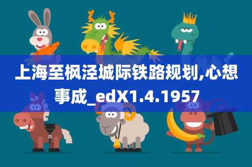 上海至枫泾城际铁路规划,心想事成_edX1.4.1957