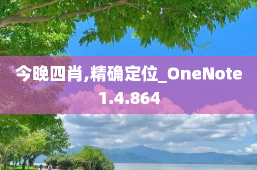 今晚四肖,精确定位_OneNote1.4.864