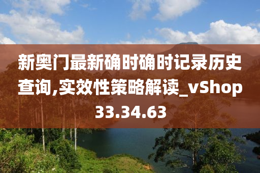 新奥门最新确时确时记录历史查询,实效性策略解读_vShop33.34.63