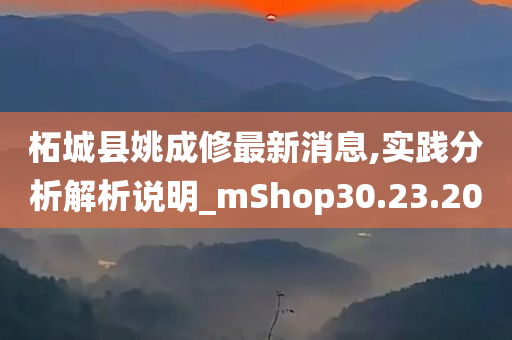 柘城县姚成修最新消息,实践分析解析说明_mShop30.23.20